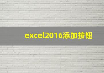 excel2016添加按钮