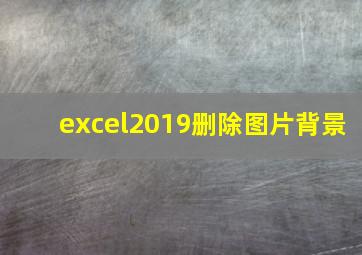 excel2019删除图片背景