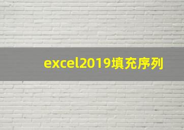 excel2019填充序列