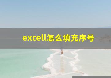 excell怎么填充序号