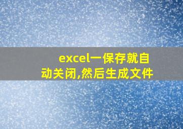 excel一保存就自动关闭,然后生成文件