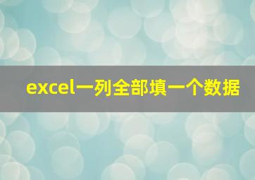 excel一列全部填一个数据