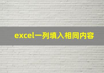 excel一列填入相同内容