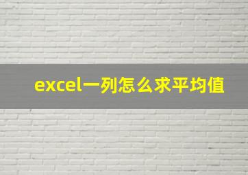 excel一列怎么求平均值