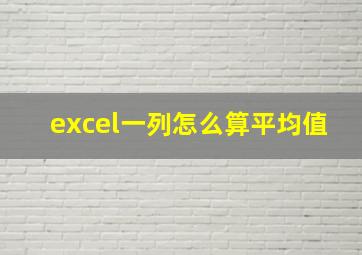 excel一列怎么算平均值