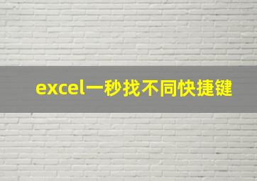 excel一秒找不同快捷键