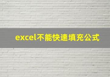 excel不能快速填充公式