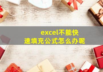 excel不能快速填充公式怎么办呢