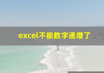 excel不能数字递增了