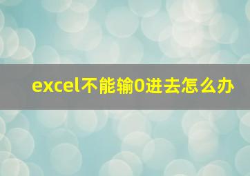 excel不能输0进去怎么办