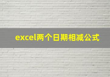 excel两个日期相减公式