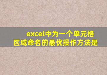 excel中为一个单元格区域命名的最优操作方法是