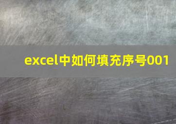 excel中如何填充序号001