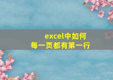 excel中如何每一页都有第一行