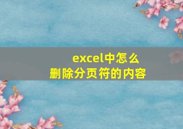 excel中怎么删除分页符的内容