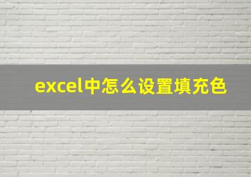 excel中怎么设置填充色