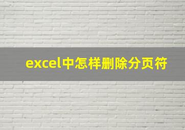 excel中怎样删除分页符