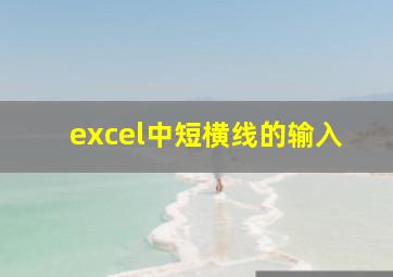 excel中短横线的输入