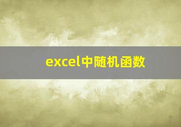 excel中随机函数