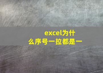 excel为什么序号一拉都是一