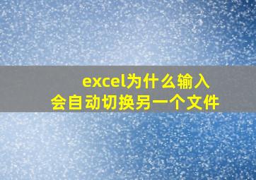 excel为什么输入会自动切换另一个文件