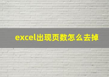 excel出现页数怎么去掉