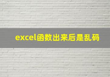 excel函数出来后是乱码