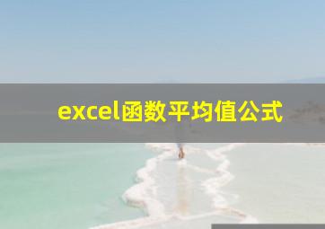 excel函数平均值公式