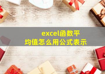 excel函数平均值怎么用公式表示