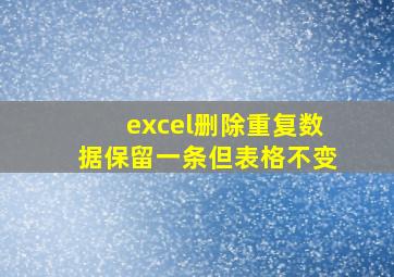 excel删除重复数据保留一条但表格不变