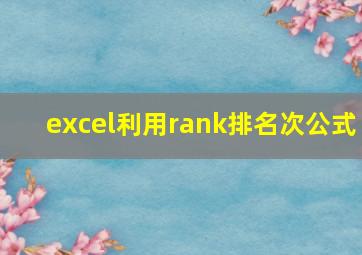 excel利用rank排名次公式