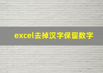 excel去掉汉字保留数字