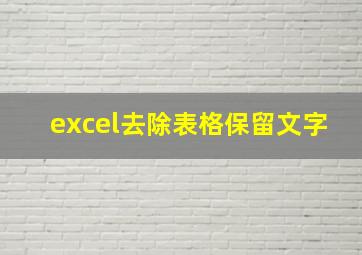 excel去除表格保留文字