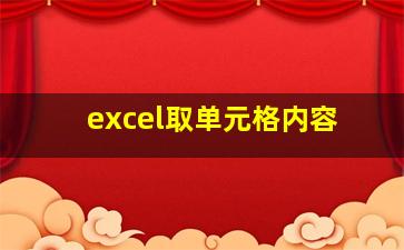 excel取单元格内容