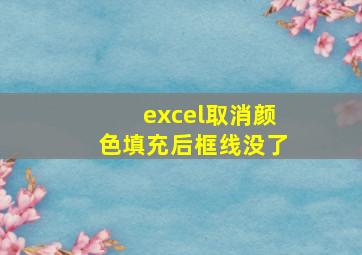 excel取消颜色填充后框线没了