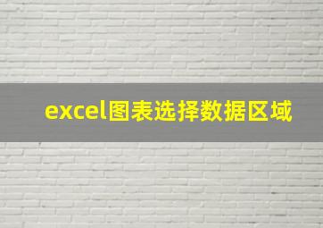 excel图表选择数据区域