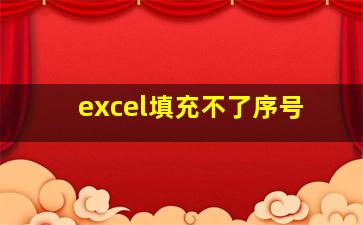 excel填充不了序号