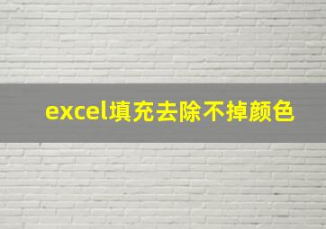 excel填充去除不掉颜色