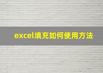 excel填充如何使用方法