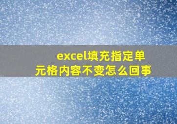 excel填充指定单元格内容不变怎么回事