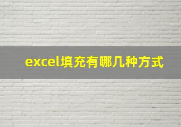 excel填充有哪几种方式