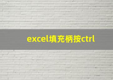 excel填充柄按ctrl