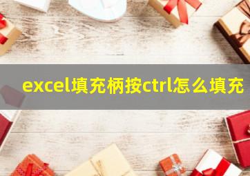 excel填充柄按ctrl怎么填充