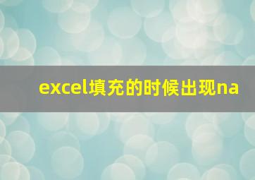 excel填充的时候出现na