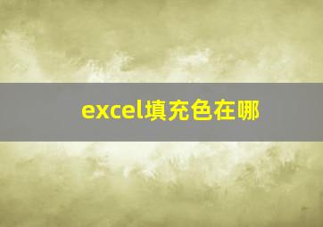 excel填充色在哪