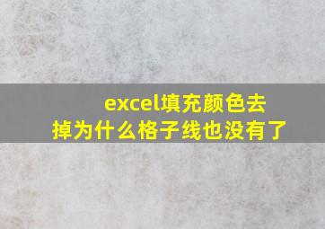 excel填充颜色去掉为什么格子线也没有了