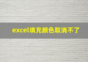 excel填充颜色取消不了