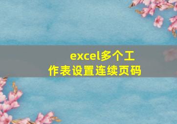 excel多个工作表设置连续页码