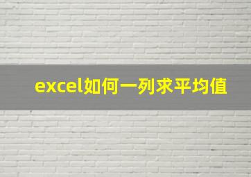 excel如何一列求平均值