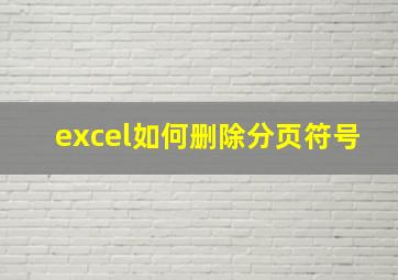 excel如何删除分页符号